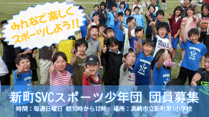 新町SVCスポーツ少年団