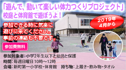 遊んで、動いて楽しい体力つくりプロジェクト
