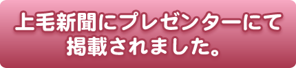 上毛新聞に掲載されました