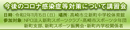今後のコロナ感染症等対策について講習会