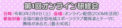 第１回オンライン研修会