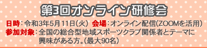 第3回オンライン研修会