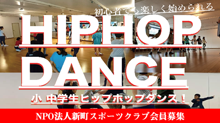 小中学生ヒップホップダンス教室
