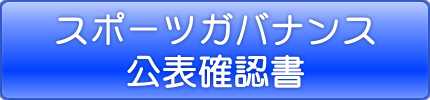 スポーツガバナンス公表確認書