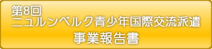 第8回ニュルンベルク青少年国際交流派遣事業報告書