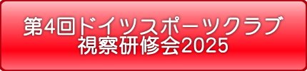 第4回ドイツスポーツクラブ視察研修会2025